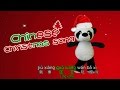 Chinese Christmas Song with Pinyin & Subtitles