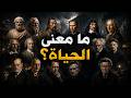 الفلاسفة يجيبون هل للحياة معنى فعل ا 