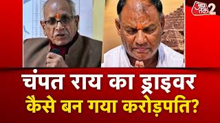 AAJTAK 2 LIVE | CHAMPAT RAI के ड्राइवर के पास इतनी दौलत कैसे आई? | AT2 LIVE