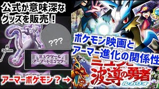 動画 ポケモン考察 全ての始まりーポケモンの起源はアルセウス ミュウ ポケモンの神話の解釈について ポケットモンスター 動画で映画考察 ネタバレや考察 伏線 最新話の予想 感想集めました