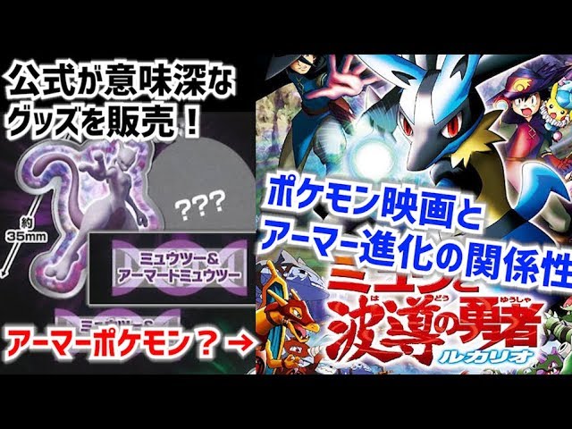 ポケモン考察 ルカリオ映画とアーマー進化の関係性は 公式がミュウツー新映画の意味深なグッズを発売予定 ポケモン剣盾 Youtube