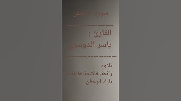سورة الرحمان. #سورة_الرحمن #ياسر_الدوسري @Yasseraldosry
