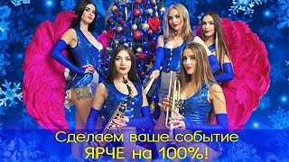 ШОУ ДЛЯ ВАШЕГО СОБЫТИЯ! ЭКСТРАВАГАНЗА 2018 ШОУ ДЛЯ ВАШЕГО СОБЫТИЯ! ЭКСТРАВАГАНЗА 2018