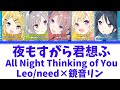 【FULL】夜もすがら君想ふ(All Night Thinking of You)/Leo/need 歌詞付き(KAN/ROM/ENG)【プロセカ/Project SEKAI】