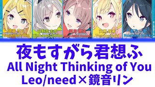 【FULL】夜もすがら君想ふ(All Night Thinking of You)/Leo/need　歌詞付き(KAN/ROM/ENG)【プロセカ/Project SEKAI】