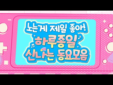 신나는동요모음🎉  노는게 제일 좋아! 동요 들으며 놀면 텐션 UP💛 기분 좋아지는 어린이베스트동요 60분! 즐겁고 행복해지는 인기동요 연속듣기! 율동동요, 최신동요, 동요연속재생