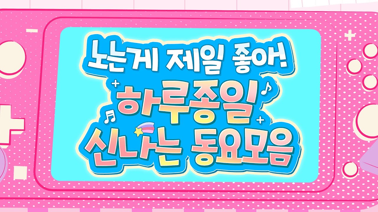 신나는동요모음🎉  노는게 제일 좋아! 동요 들으며 놀면 텐션 UP💛 기분 좋아지는 어린이베스트동요 60분! 즐겁고 행복해지는 인기동요 연속듣기! 율동동요, 최신동요, 동요연속재생