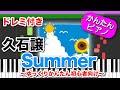 Summer / 久石譲【ドレミ楽譜付き】初心者向けゆっくり簡単ピアノ 弾いてみた 弾いてみた 映画『菊次郎の夏』テーマ曲 Joe Hisaishi Easy Piano Tutorial 初級 Summer / 久石譲【ドレミ楽譜付き】初心者向けゆっくり簡単ピアノ 弾いてみた 弾いてみた 映画『菊次郎の夏』テーマ曲 Joe Hisaishi Easy Piano Tutorial 初級:w32:h24