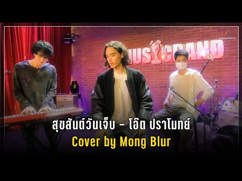 สุขสันต์วันเจ็บ - โอ๊ต ปราโมทย์ (COVER) | Mong Blur