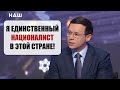 ЖЕСТКАЯ речь МУРАЕВА: Почему мы вечно "младший брат"?! Я не хочу сдаваться ни Евросоюзу, ни России!