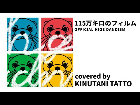 【115万キロのフィルム/Official髭男dism】アカペラでカバー short Ver.