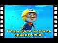 мини-фильм #49 Подводное морское приключение | дети анимация | Познакомьтесь это новый друг Пороро