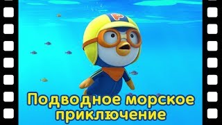 Мини-Фильм #49 Подводное Морское Приключение | Дети Анимация | Познакомьтесь Это Новый Друг Пороро