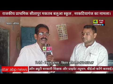ऑन ड्यूटी सरकारी शिक्षक और प्राईवेट ट्यूशन. बीईओ करेंगे करवाई।