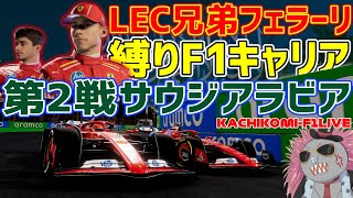 【KACHIKOMI-F1LIVE 】ルクレール兄弟でカチコミかけるドライバーズキャリア「地獄のカチコミ縛りルーレット編」 【F1 24】【サウジアラビアGP】