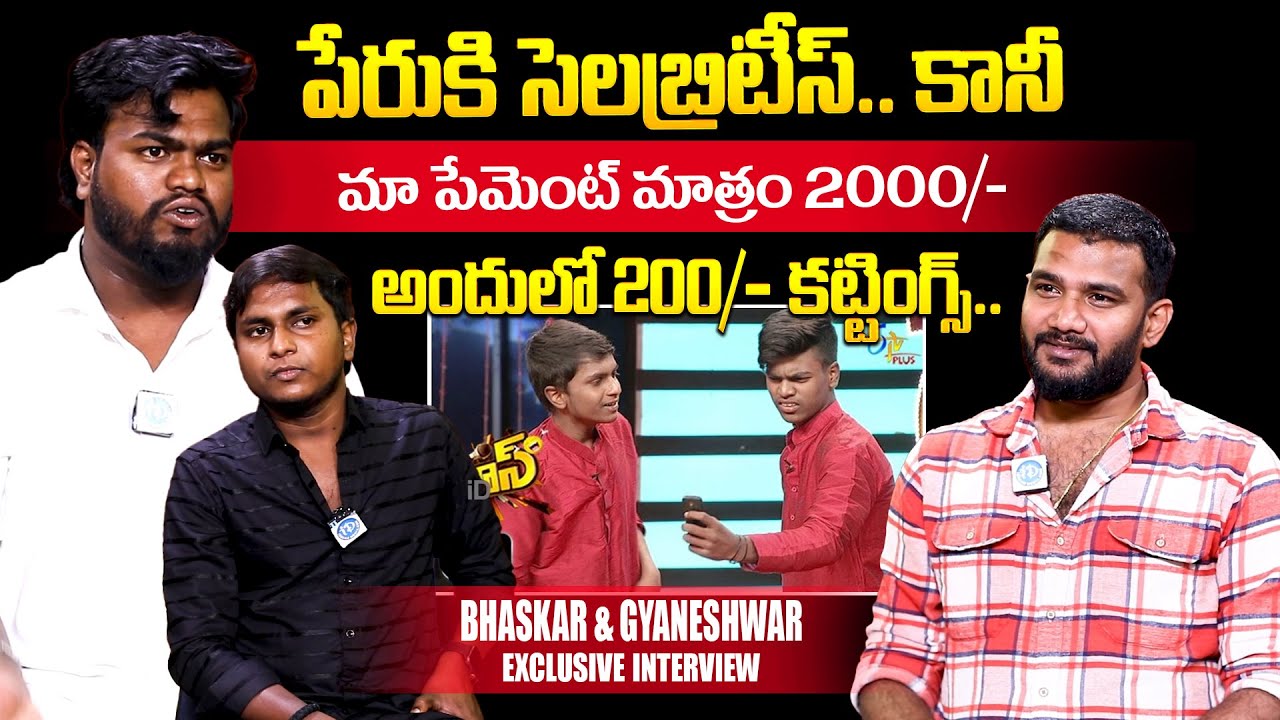 మా పేమెంట్ మాత్రం 2000 | Bindas Brothers Bhaskar & Gyaneshwar About Patas Show | iD Movie Mirchi