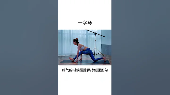 怎麼能夠最快學會一字馬？跟著amy 准學會！#Shorts - 天天要聞