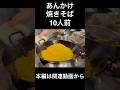 あんかけ焼きそば10人前　Gravity vs. Gravy