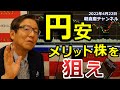 2022年4月22日 円安メリット株を狙え【朝倉慶の株式投資・株式相場解説】