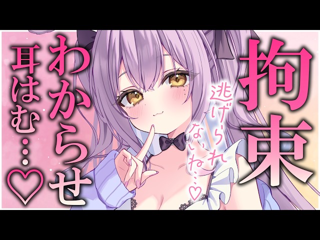 【#ASMR/3dio】ずぶずぶに愛されて力が抜けちゃう…♡甘々拘束ご奉仕でふにゃふにゃ♡♡【 囁き/耳ふー/耳かき/吐息/心音/earcleaning/Whispering/sleep 】