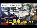 【GoPro】HERO11 Black miniにしかできない撮影方法と魅力をご紹介！