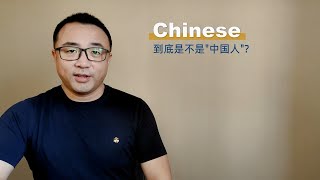 1分钟搞清楚：Chinese到底是不是“中国人”？