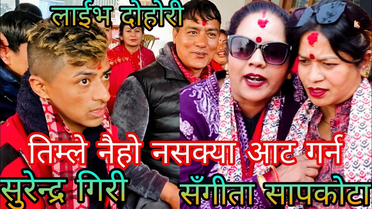 NEW : तिम्ले नैहो नसक्या आट गर्न || surendra giri Vs Sangita sapkota || nuwakot thansing rateuli KB