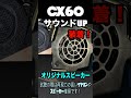 CX60　純正BOSEのカーオーディオサウンドを改善するよ！　GROUNDZERO GOLDHORN BLAM