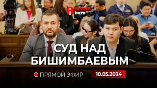 🔥 Суд над Бишимбаевым: прямая трансляция из зала суда. 10.05.2024.