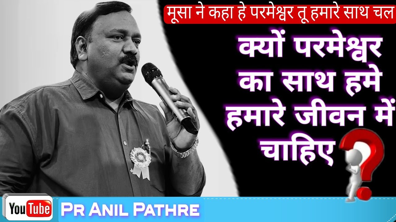क्यों परमेश्वर का साथ हमें हमारे जीवन में जरूरी है❓5 March 2024...by Pr Anil Pathre