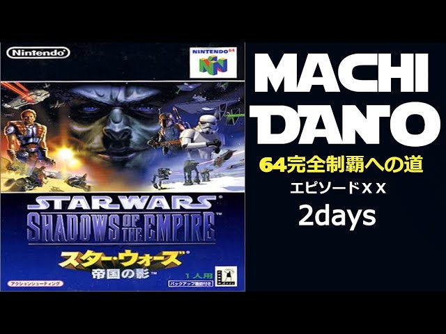 【N64】「スター・ウォーズ 帝国の影」町田の64完全制覇への道