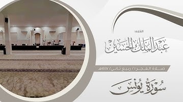 فجر الثلاثاء ١ ربيع ثاني ١٤٤٧هـ | تراتيل بديعة لما تيسر من سورة يونس | القارئ: عبدالملك الحسين   