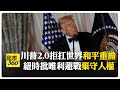 川普的國安戰略及對台影響
