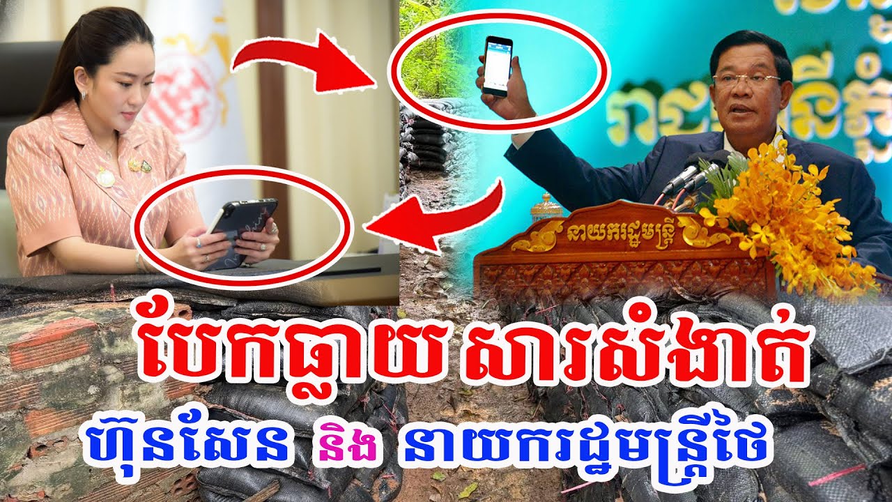 បែកធ្លាយសារសារសម្លេងនាយករដ្ឋមន្រ្តីថៃសុំអង្វរសម្តេចហ៊ុនសែនបើកច្រកកម្ពុជា-ថៃឡើងវិញ