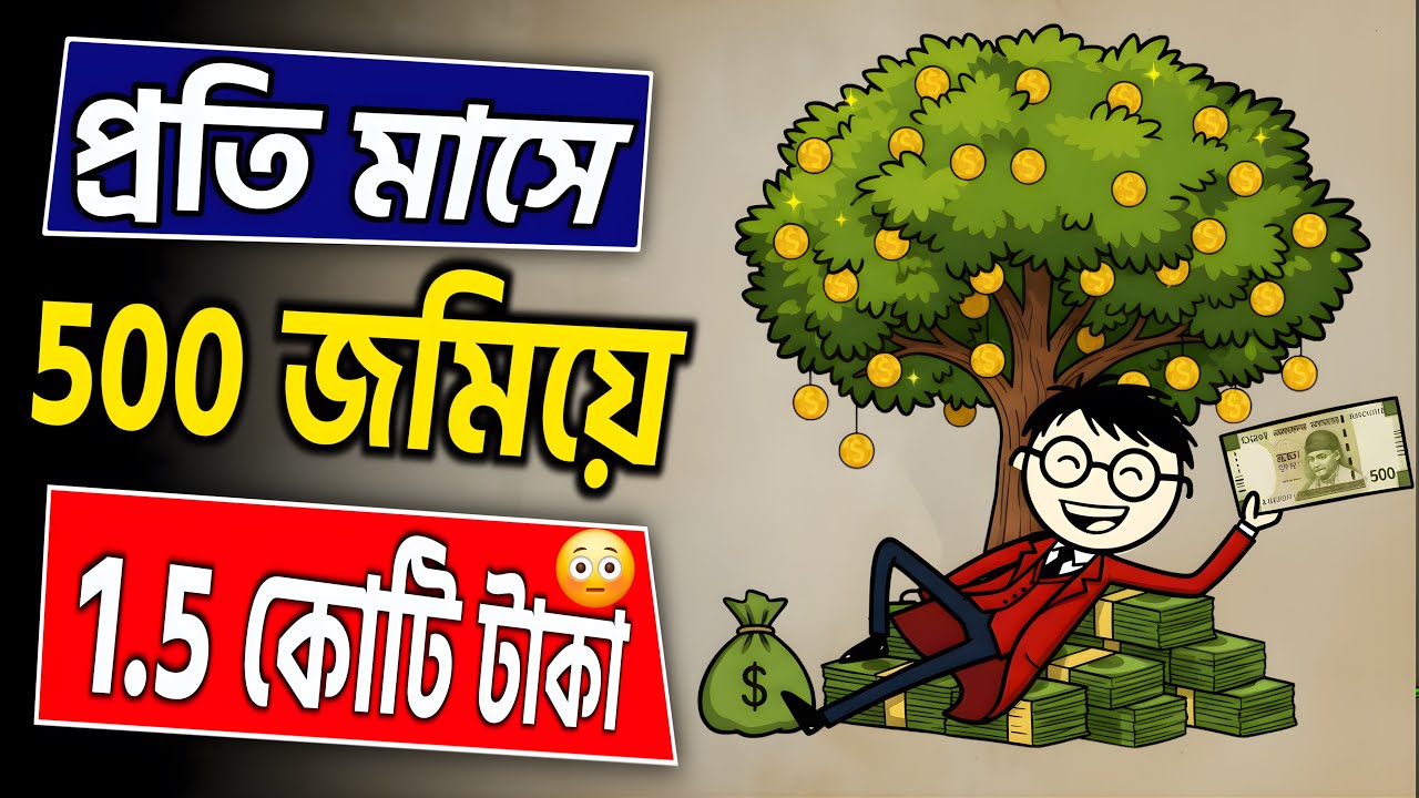 আপনার ৫০০ টাকার নোটটিকে ১.৫ কোটি বানান | Step-Up SIP magic in Bengali | Sajjad Motivate
