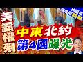 不只沙.土.巴!「麥加協議」已鎖定下一國｜中東北約 第4國曝光｜介文汲.栗正傑.謝寒冰深度剖析【林嘉源辣晚報】精華版 @中天新聞CtiNews