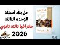 حل بنك أسئلة الوحدة الثالثة جغرافيا تالتة ثانوي 2026 جغرافيا تالتة ثانوي