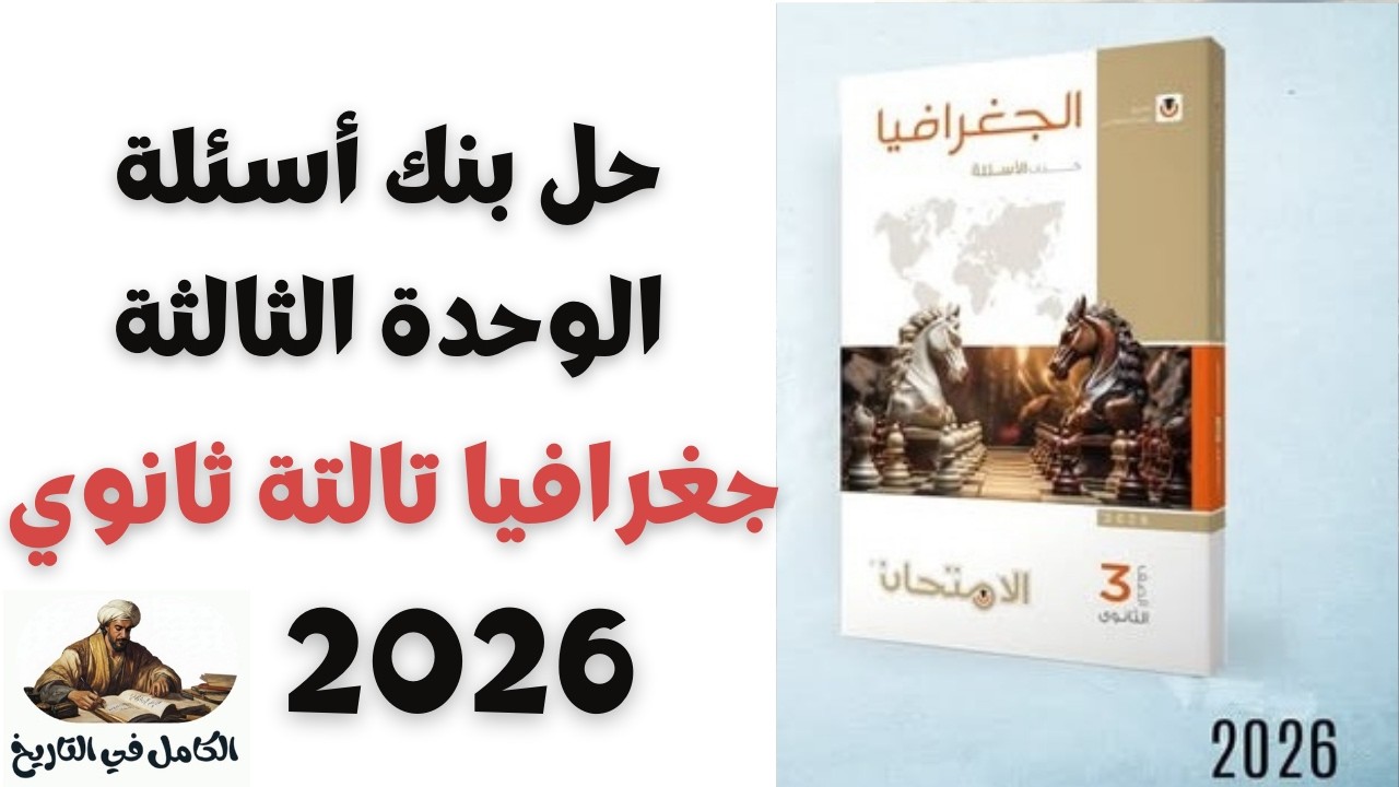 حل بنك أسئلة الوحدة الثالثة جغرافيا تالتة ثانوي 2026 | جغرافيا تالتة ثانوي