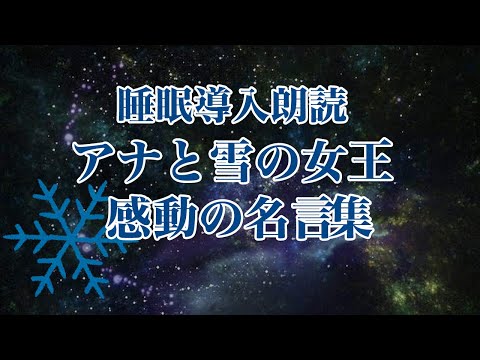 睡眠導入朗読 アナと雪の女王の名言集 Youtube