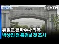 공수처, '통일교 편파수사 의혹' 전 특검보 첫 조사...수사 속도 / YTN