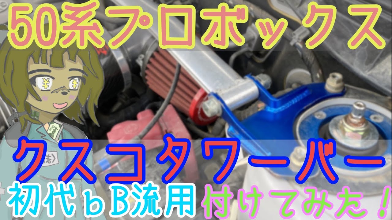 プロボックス】bB流用のクスコタワーを付けてみた！ #プロボックス 