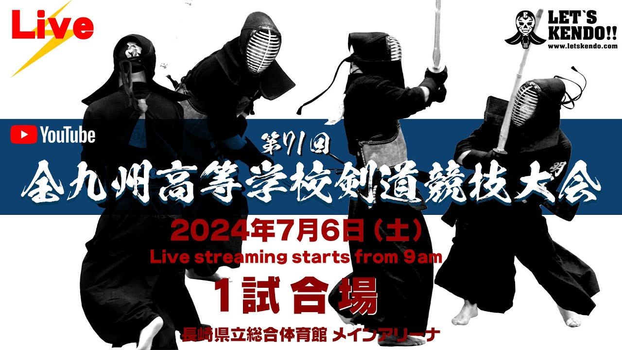 Live】1試合場【第 71 回 全九州高等学校剣道競技大会】2024年7月6日