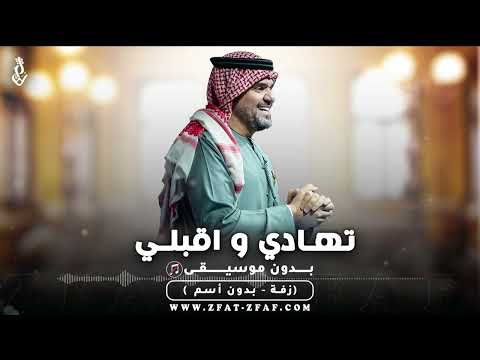 زفة تهادي و اقبلي بدون موسيقى حسين الجسمي