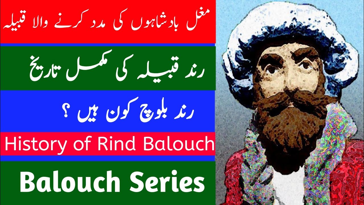 History of Rind Balouch | رند قوم کی تاریخ | Mir Chakar khan Rind kon ...