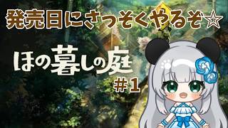 #1　ついに発売！早速やってみる!!【ほの暮しの庭】