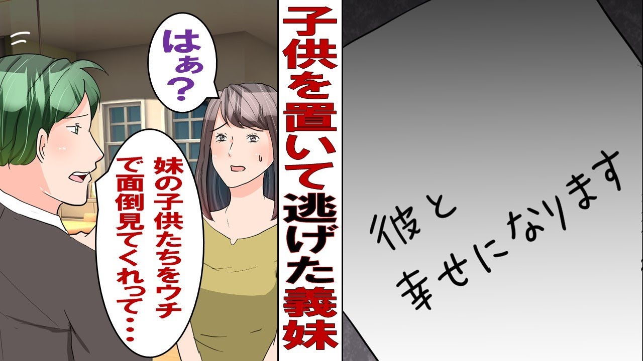 【漫画】「私も幸せになりたいの！」バツイチになった義妹が子供を置いて男と失踪→義母「あなた若いんだし、娘の子供育ててくれない？」私「は？」信じてた夫も「助けてあげよう」などと言い始め……？