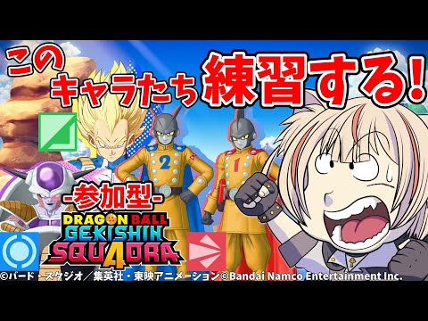 【＃参加型】ドラゴンボールの神ゲーみんなで遊ぼうぜ！！【ゲキシンスクアドラ】
