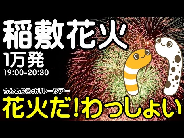 2023いなしき夏まつり花火大会 サムネイル