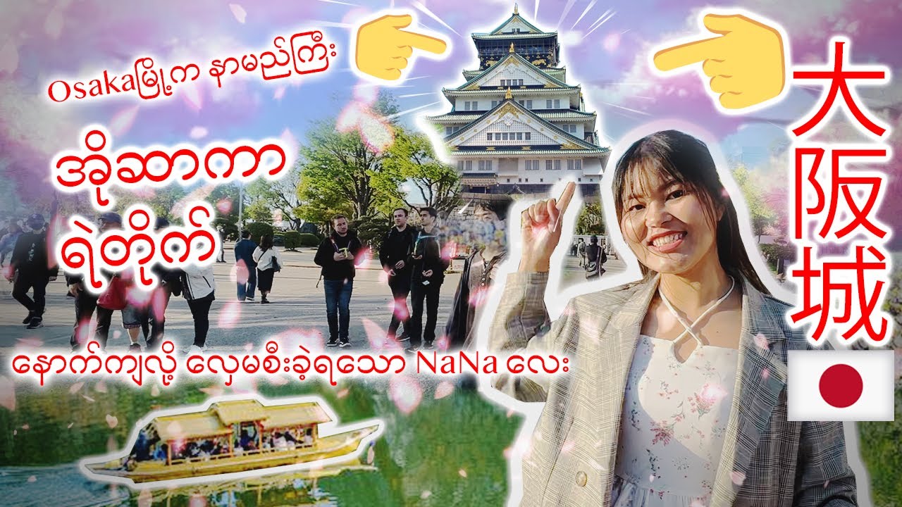 အိုဆာကာရဲတိုက်ဆိုတာ ဘယ်လိုပုံစံမျိုးရှိသလဲဆိုတာ_OsakaCastle_Vol.22