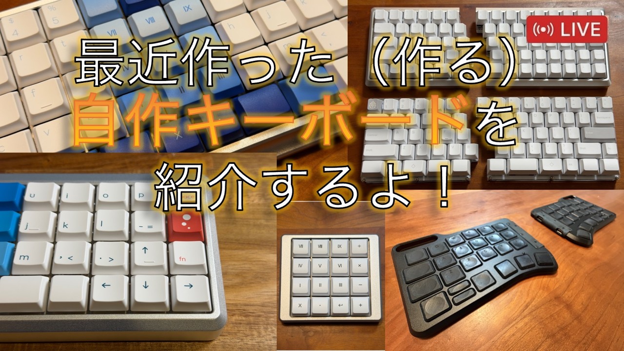 最近作った（作る）自作キーボードを紹介するよ！ - YouTube